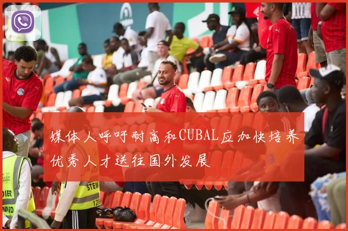 媒体人呼吁耐高和CUBAL应加快培养优秀人才送往国外发展